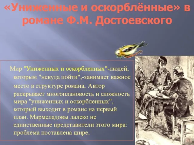 Мир "Униженных и оскорбленных"-людей, которым "некуда пойти",-занимает важное место в структуре