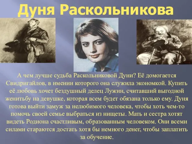 А чем лучше судьба Раскольниковой Дуни? Её домогается Свидригайлов, в имении