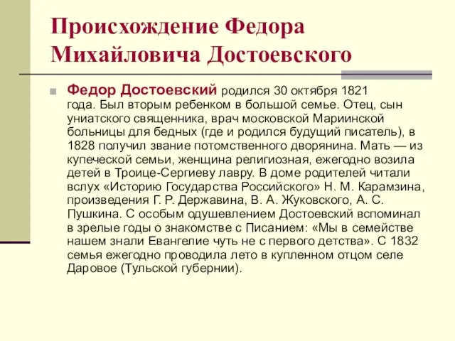 Происхождение Федора Михайловича Достоевского Федор Достоевский родился 30 октября 1821 года.