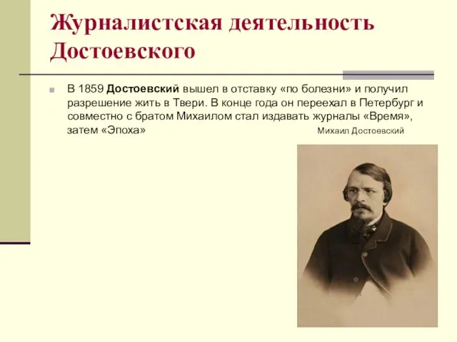 Журналистская деятельность Достоевского В 1859 Достоевский вышел в отставку «по болезни»