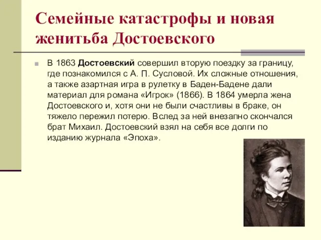 Семейные катастрофы и новая женитьба Достоевского В 1863 Достоевский совершил вторую