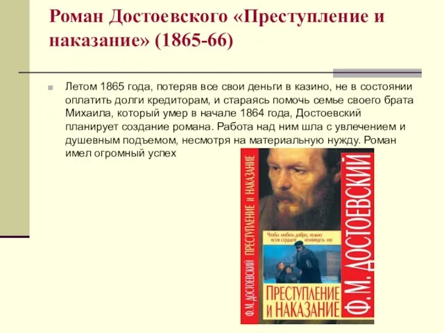Роман Достоевского «Преступление и наказание» (1865-66) Летом 1865 года, потеряв все