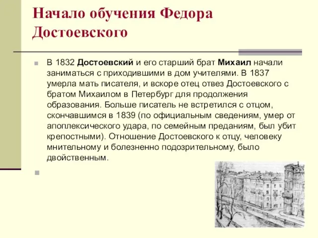 Начало обучения Федора Достоевского В 1832 Достоевский и его старший брат