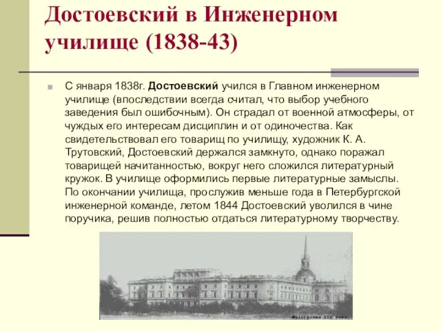 Достоевский в Инженерном училище (1838-43) С января 1838г. Достоевский учился в