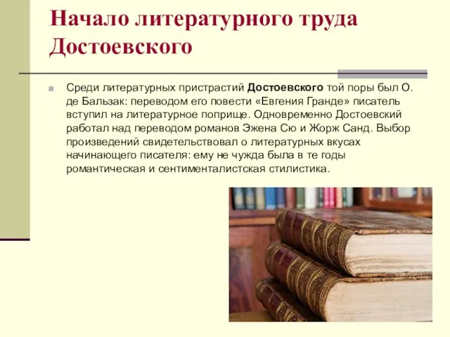 Начало литературного труда Достоевского Среди литературных пристрастий Достоевского той поры был