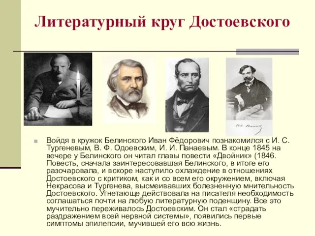 Литературный круг Достоевского Войдя в кружок Белинского Иван Фёдорович познакомился с