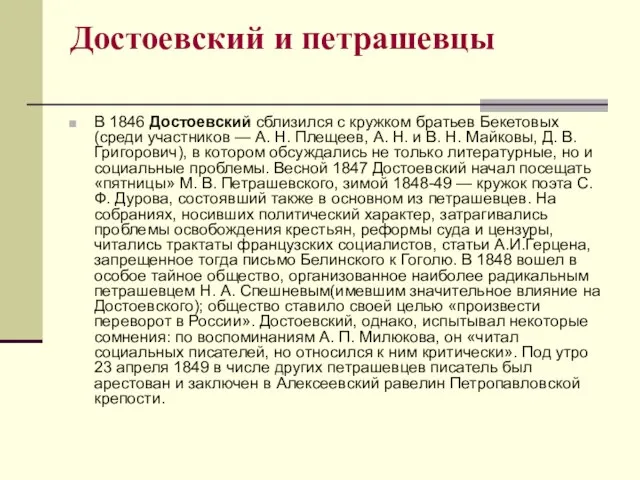 Достоевский и петрашевцы В 1846 Достоевский сблизился с кружком братьев Бекетовых