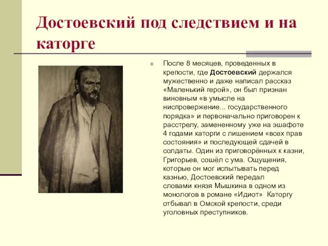 Достоевский под следствием и на каторге После 8 месяцев, проведенных в