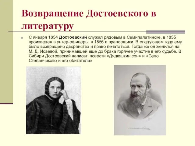 Возвращение Достоевского в литературу С января 1854 Достоевский служил рядовым в