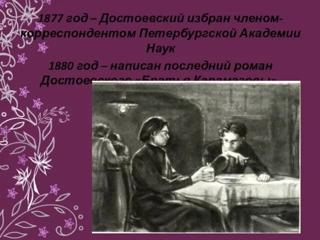 1877 год – Достоевский избран членом-корреспондентом Петербургской Академии Наук 1880 год