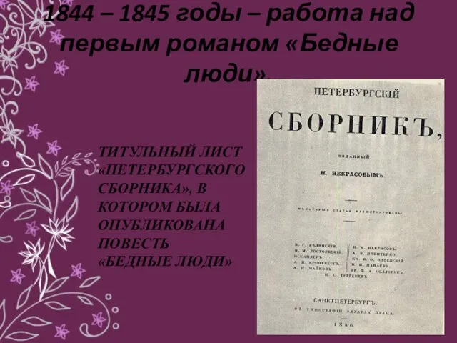 1844 – 1845 годы – работа над первым романом «Бедные люди».