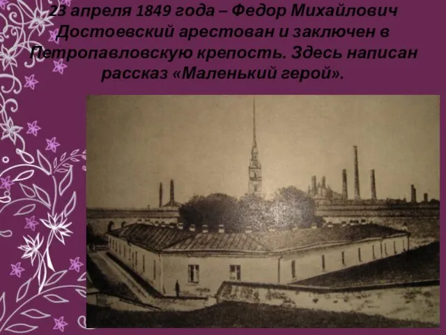 23 апреля 1849 года – Федор Михайлович Достоевский арестован и заключен