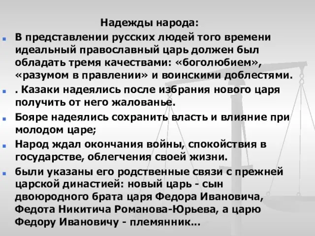 Надежды народа: В представлении русских людей того времени идеальный православный царь