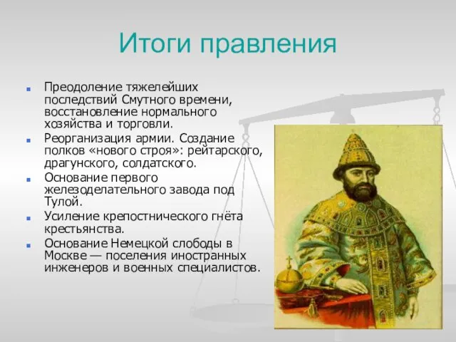 Итоги правления Преодоление тяжелейших последствий Смутного времени, восстановление нормального хозяйства и