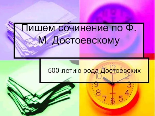 Пишем сочинение по Ф.М. Достоевскому 500-летию рода Достоевских