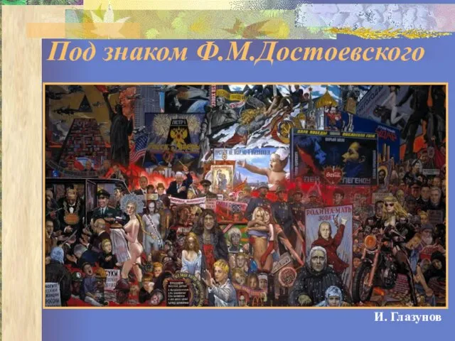 Под знаком Ф.М.Достоевского И. Глазунов