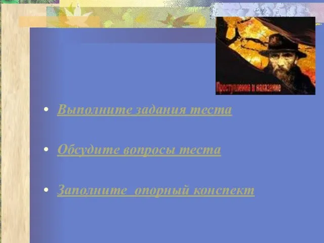 Выполните задания теста Обсудите вопросы теста Заполните опорный конспект