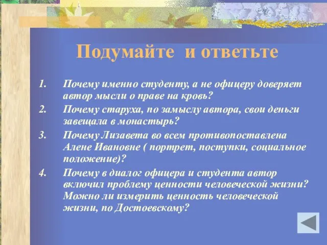 Подумайте и ответьте Почему именно студенту, а не офицеру доверяет автор