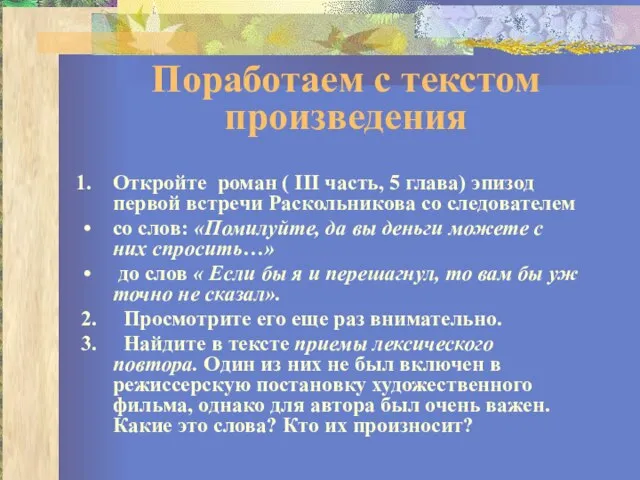 Поработаем с текстом произведения Откройте роман ( III часть, 5 глава)