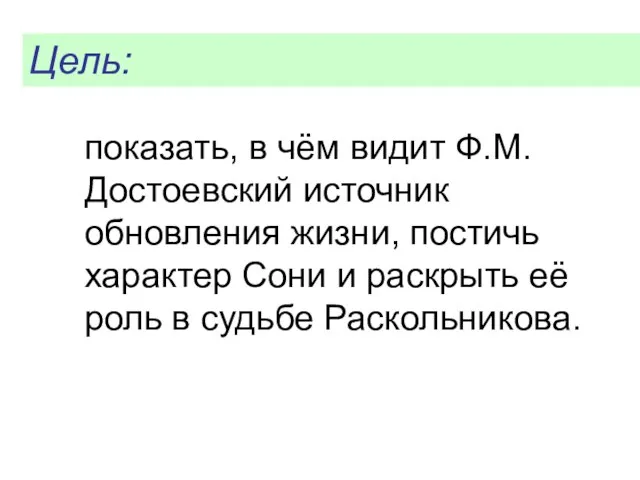 показать, в чём видит Ф.М.Достоевский источник обновления жизни, постичь характер Сони