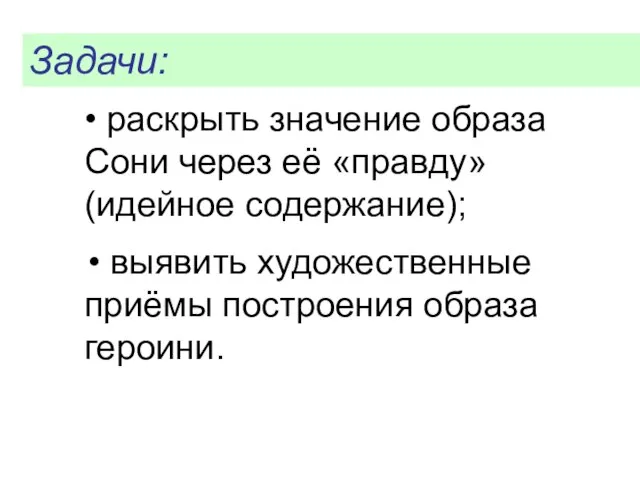 • раскрыть значение образа Сони через её «правду» (идейное содержание); •