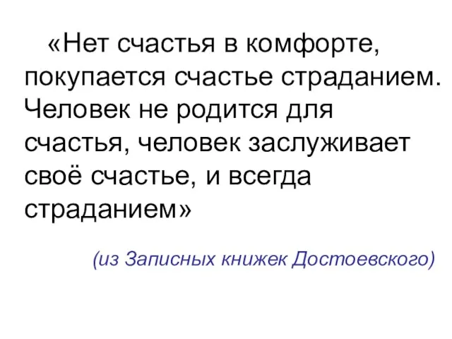 «Нет счастья в комфорте, покупается счастье страданием. Человек не родится для