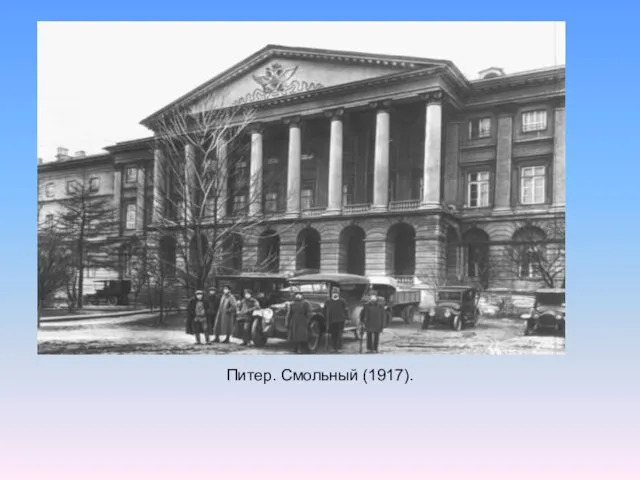 Питер. Смольный (1917).