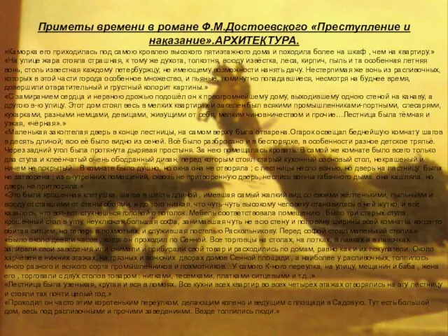 Приметы времени в романе Ф.М.Достоевского «Преступление и наказание».АРХИТЕКТУРА. «Каморка его приходилась