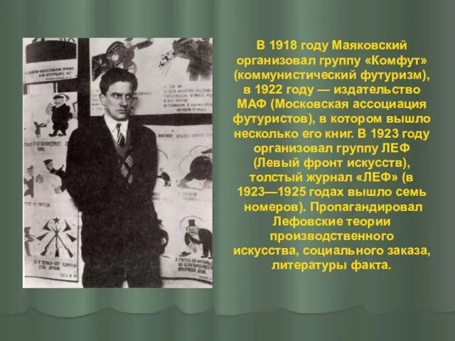 В 1918 году Маяковский организовал группу «Комфут» (коммунистический футуризм), в 1922