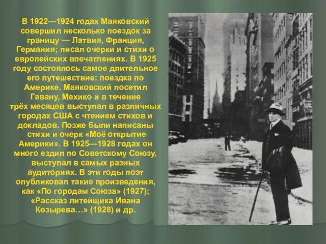 В 1922—1924 годах Маяковский совершил несколько поездок за границу — Латвия,