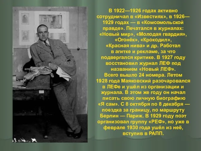В 1922—1926 годах активно сотрудничал в «Известиях», в 1926— 1929 годах
