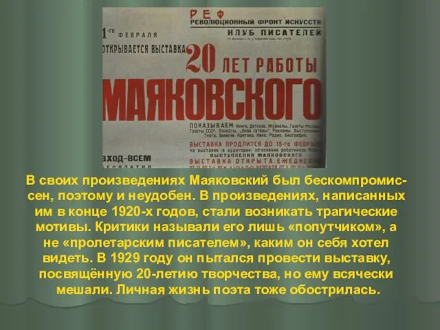 В своих произведениях Маяковский был бескомпромис- сен, поэтому и неудобен. В