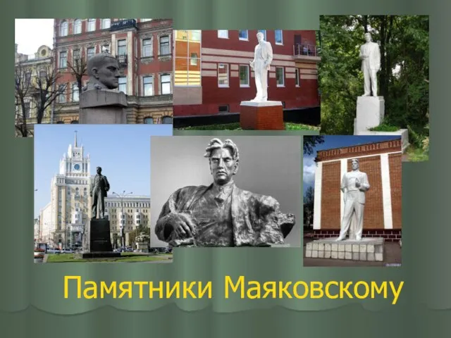 Памятники Маяковскому