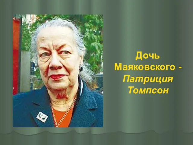 Дочь Маяковского - Патриция Томпсон