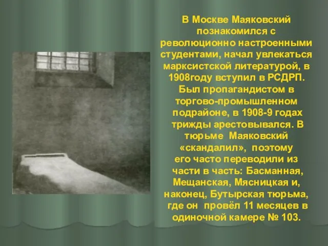 В Москве Маяковский познакомился с революционно настроенными студентами, начал увлекаться марксистской