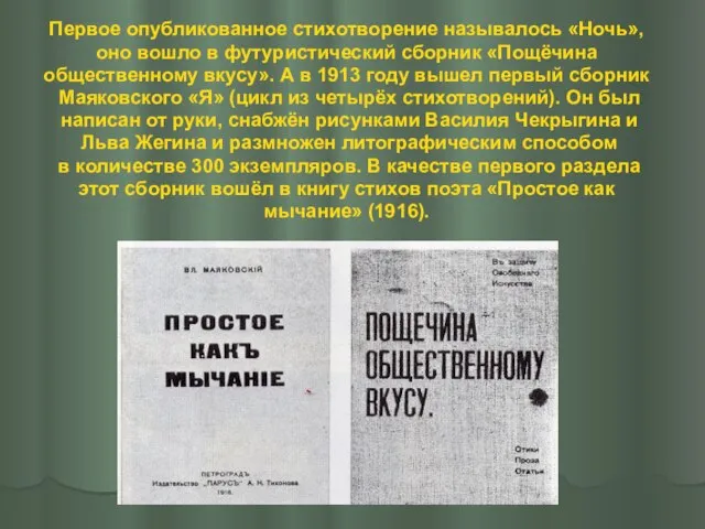 Первое опубликованное стихотворение называлось «Ночь», оно вошло в футуристический сборник «Пощёчина