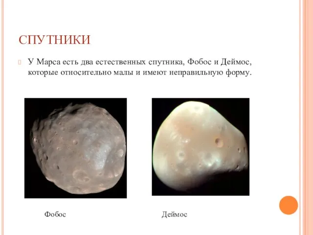 СПУТНИКИ У Марса есть два естественных спутника, Фобос и Деймос, которые