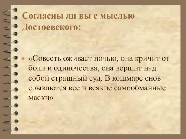 Согласны ли вы с мыслью Достоевского: «Совесть оживает ночью, она кричит