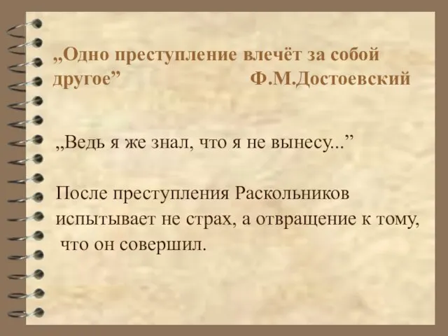 „Одно преступление влечёт за собой другое” Ф.М.Достоевский „Ведь я же знал,