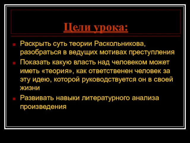 Цели урока: Раскрыть суть теории Раскольникова, разобраться в ведущих мотивах преступления