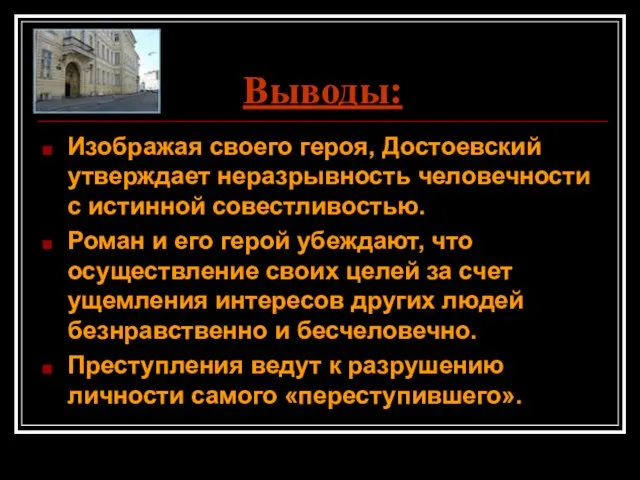 Выводы: Изображая своего героя, Достоевский утверждает неразрывность человечности с истинной совестливостью.