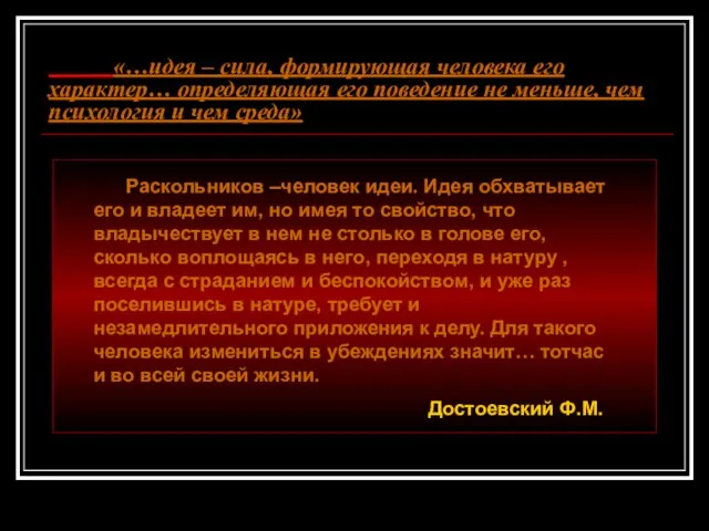 «…идея – сила, формирующая человека его характер… определяющая его поведение не