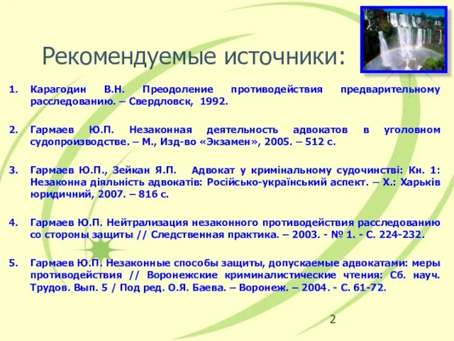 Рекомендуемые источники: Карагодин В.Н. Преодоление противодействия предварительному расследованию. – Свердловск, 1992.