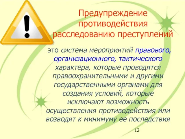 Предупреждение противодействия расследованию преступлений - это система мероприятий правового, организационного, тактического