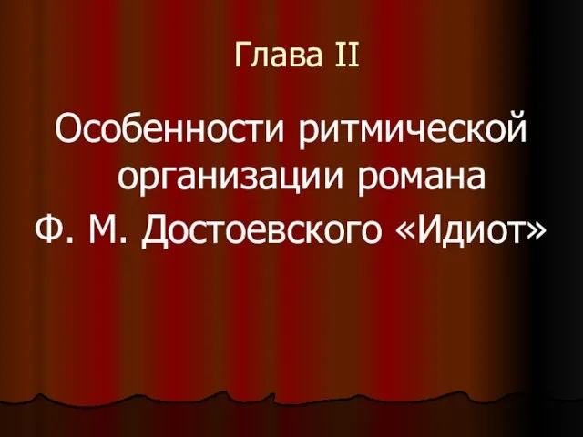 Глава II Особенности ритмической организации романа Ф. М. Достоевского «Идиот»