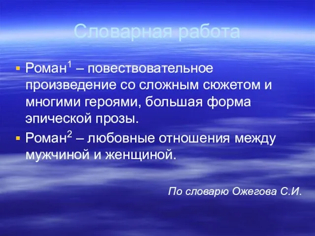 Словарная работа Роман1 – повествовательное произведение со сложным сюжетом и многими