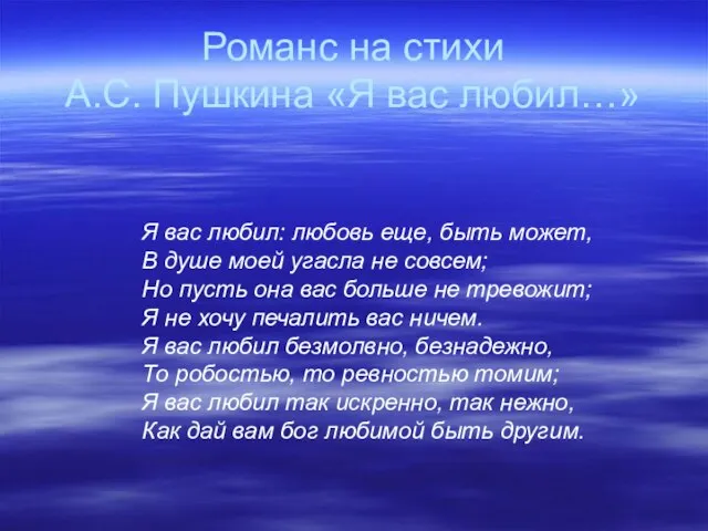 Романс на стихи А.С. Пушкина «Я вас любил…» Я вас любил: