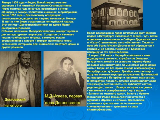 Январь 1854 года – Федор Михайлович зачислен рядовым в 7-й линейный