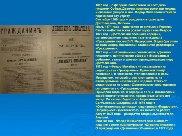 1868 год – в феврале появляется на свет дочь писателя Софья.