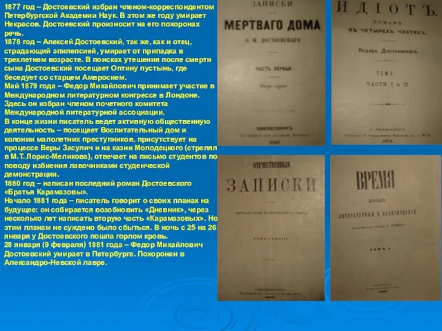 1877 год – Достоевский избран членом-корреспондентом Петербургской Академии Наук. В этом